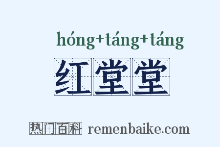 红堂堂是什么意思的图片
